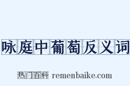 咏庭中葡萄反义词是什么意思的图片